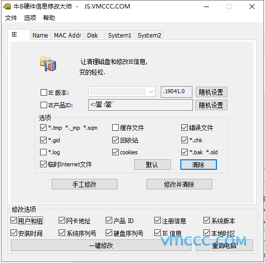 牛B硬件信息修改大师工具下载