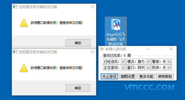 「安捷儿」飞车辅助提示获取窗口数据失败的解决方案！