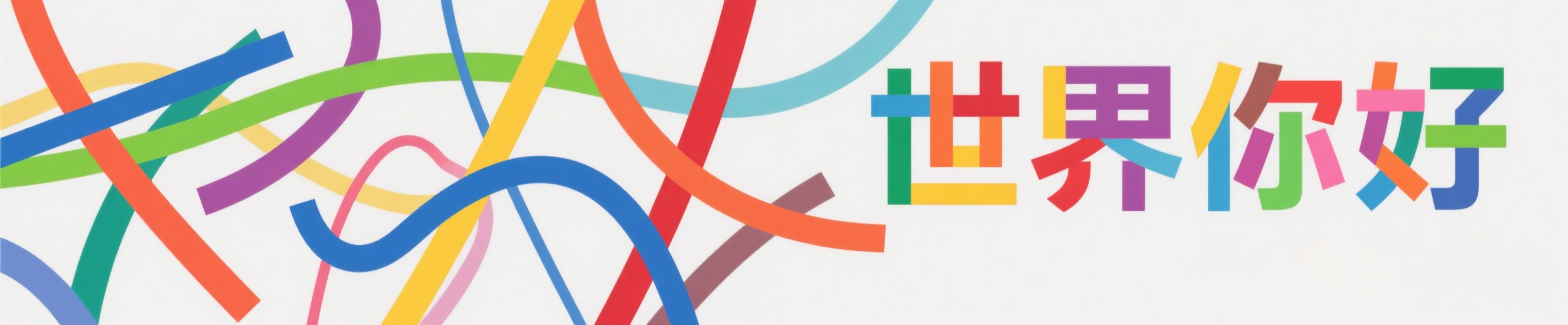 世界你好!