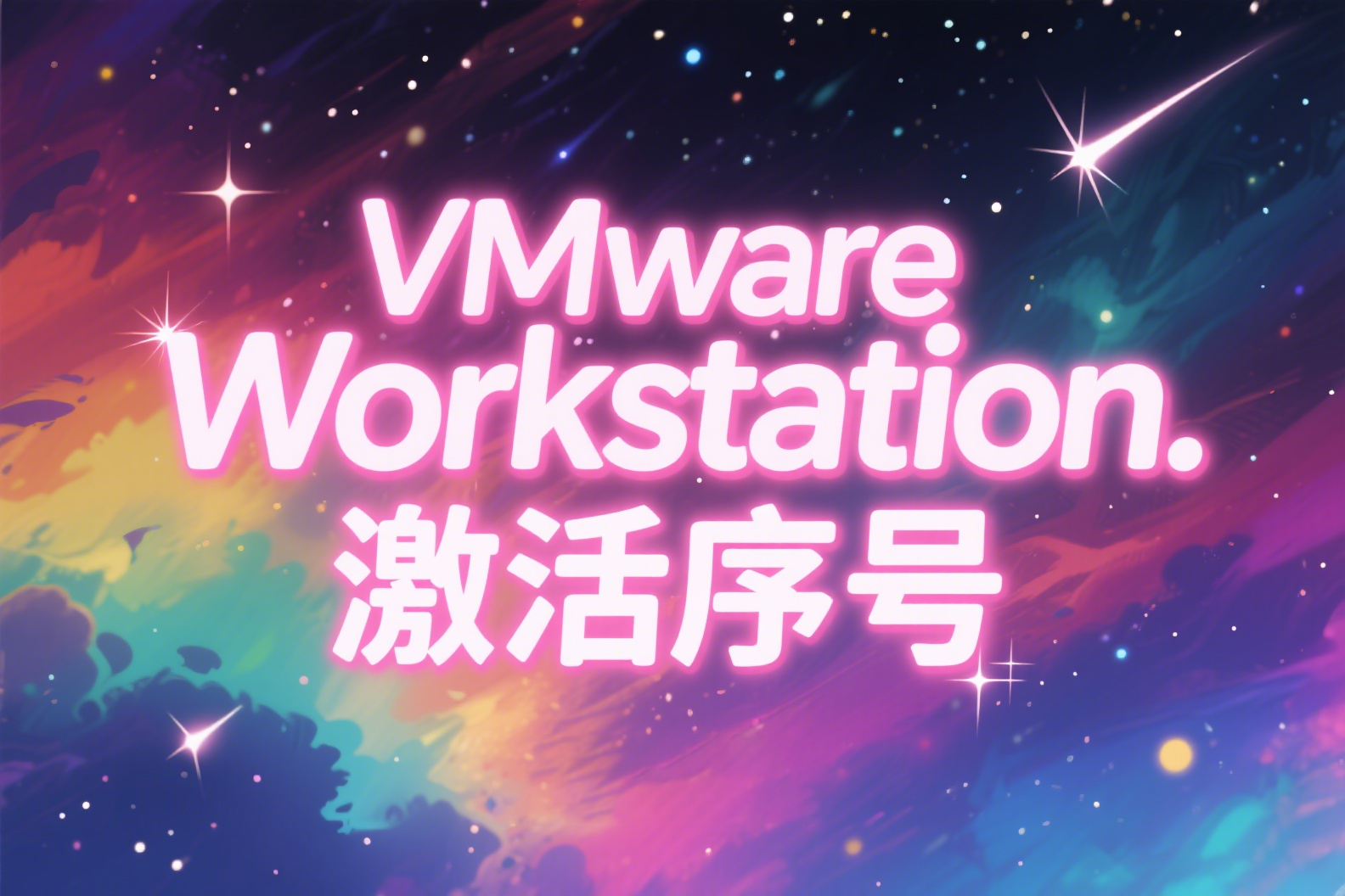 VMware Workstation各版本注册码|激活码|序号|亲测可用