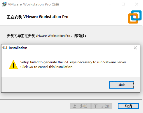 安装VMware虚拟机提示SSL keys错误解决方法