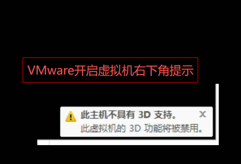 VMware虚拟机提示(此主机不具有3D支持)解决方法