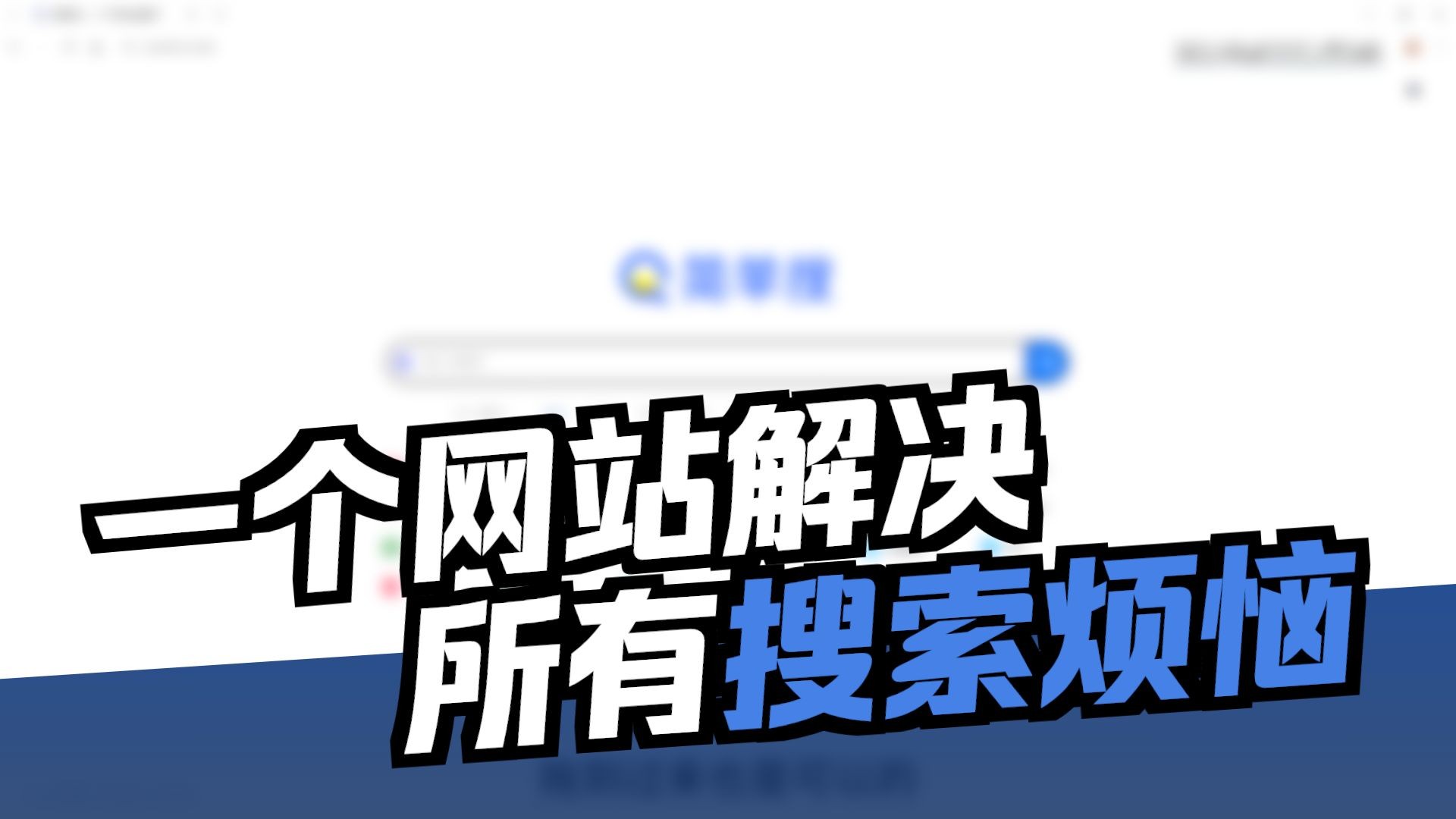 我做了个「搜索引擎聚合站」，还能同步记事本+网址收藏！