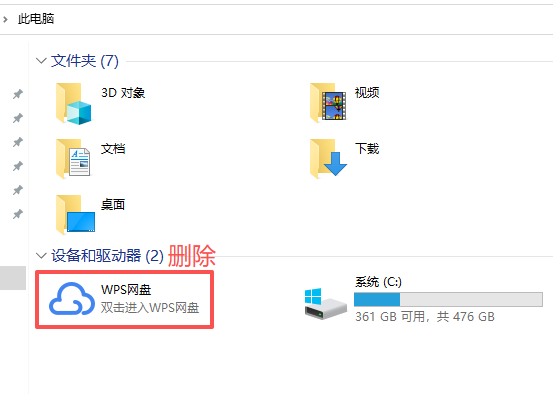 删除电脑文件管理器里的WPS网盘图标教程