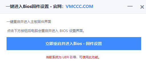 [原创+首发]一键进入BIOS固件设置工具