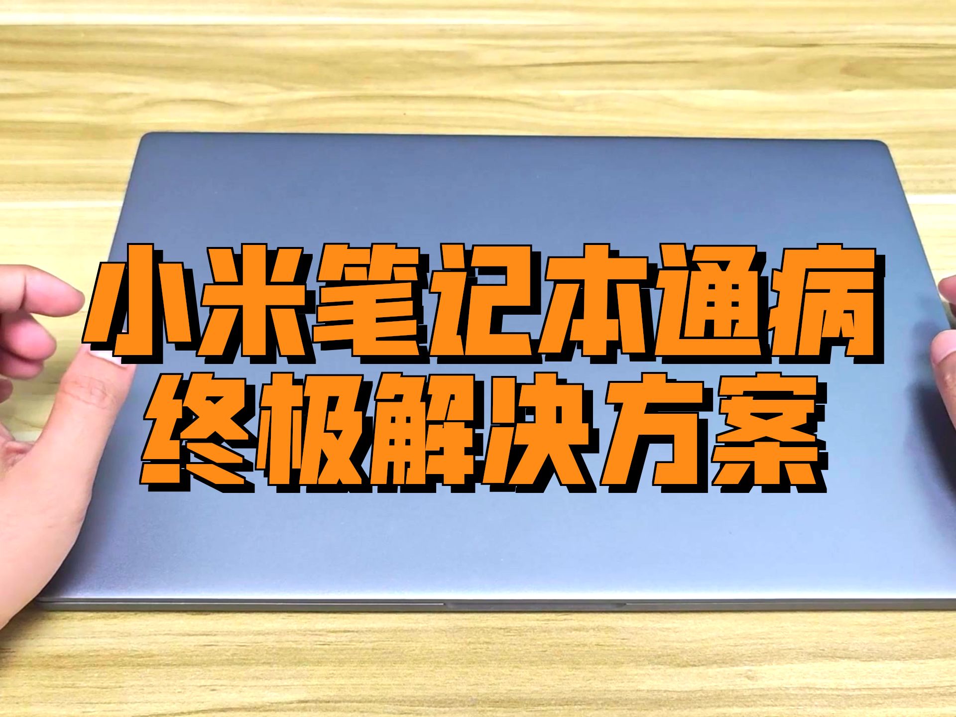 亲测有效：小米笔记本15.6 Pro频繁重启死机，0元修好方案分享