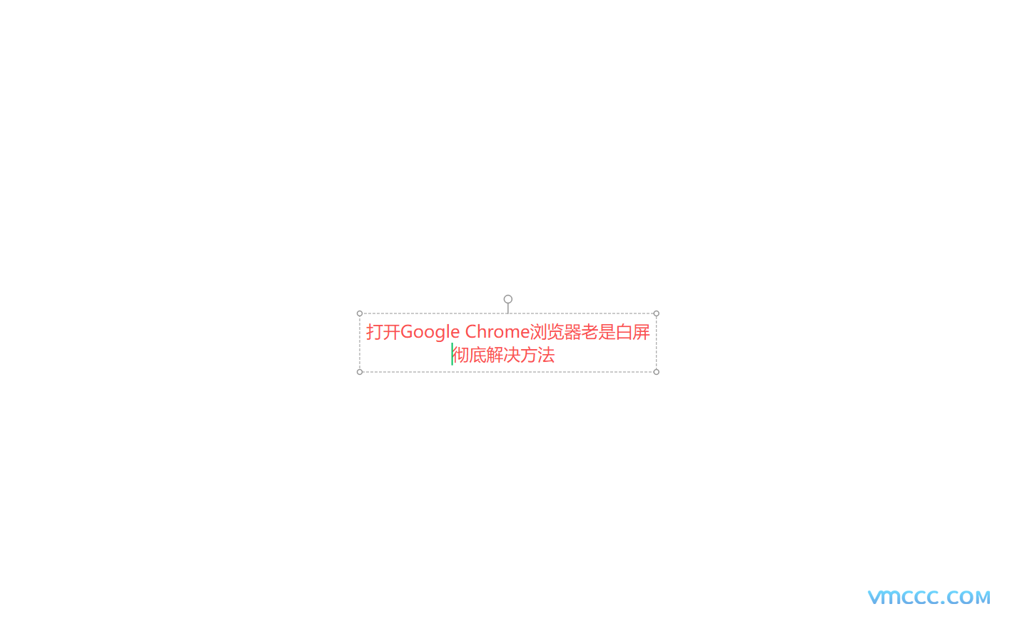 彻底解决Google Chrome 打开的白屏问题（打开谷歌浏览器白屏解决方法）