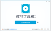 微PE工具箱(无捆绑纯净的PE系统)支持写入本机和U盘！