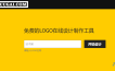 分享一个免费在线制作logo的网站