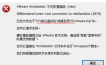 VMware Workstation提示不可恢复错误:(mks)解决方法