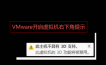 VMware虚拟机提示(此主机不具有3D支持)解决方法