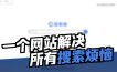 我做了个「搜索引擎聚合站」，还能同步记事本+网址收藏！