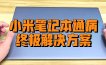 亲测有效：小米笔记本15.6 Pro频繁重启死机，0元修好方案分享