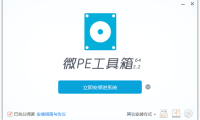 微PE工具箱(无捆绑纯净的PE系统)支持写入本机和U盘!