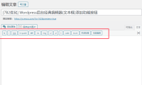 [7B2主题优化] WordPress后台经典编辑器(文本框)添加功能按钮