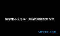 黑苹果不支持或不兼容的硬盘型号综合