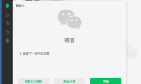 彻底关闭微信Pc版弹窗更新提醒