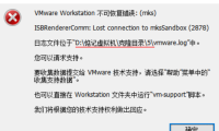 VMware Workstation提示不可恢复错误:(mks)解决方法