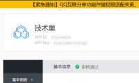 QQ互联审核不通过？提示涉及不良信息的解决方案