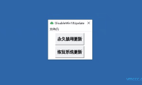 Windows10一键永久关闭系统自动更新小工具下载