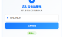 [原创]在线生成支付宝到账语音+土豪收款模拟器