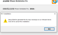 安装VMware虚拟机提示SSL keys错误解决方法