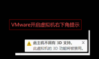 VMware虚拟机提示(此主机不具有3D支持)解决方法