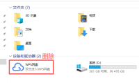 删除电脑文件管理器里的WPS网盘图标教程