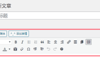 WordPress后台文章编辑框功能很少解决方法!(添加功能方法)