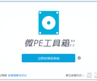 微PE工具箱(无捆绑纯净的PE系统)支持写入本机和U盘!