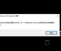 VMware虚拟机提示以独占方式锁走此配置文件失败解决方法!