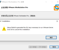 安装VMware虚拟机提示SSL keys错误解决方法