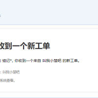 [7B2主题优化]用户提交工单邮箱提醒网站管理员