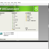 Dreamweaver8免费下载(附序列号)网页开发神器!