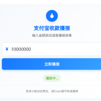 [原创]在线生成支付宝到账语音+土豪收款模拟器