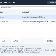 VMware批量修改一些系统硬件信息工具+使用教程