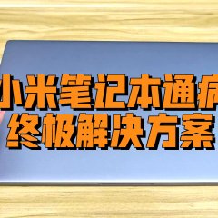 亲测有效：小米笔记本15.6 Pro频繁重启死机，0元修好方案分享