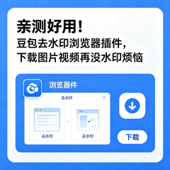 亲测好用!豆包去水印浏览器插件,下载图片视频再没水印烦恼