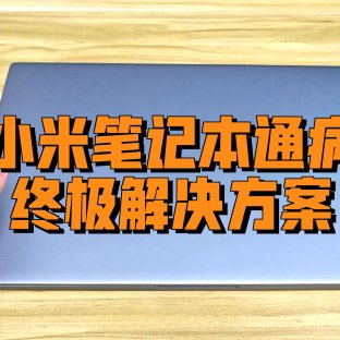 亲测有效：小米笔记本15.6 Pro频繁重启死机，0元修好方案分享