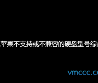 黑苹果不支持或不兼容的硬盘型号综合