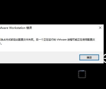 VMware虚拟机提示以独占方式锁走此配置文件失败解决方法!