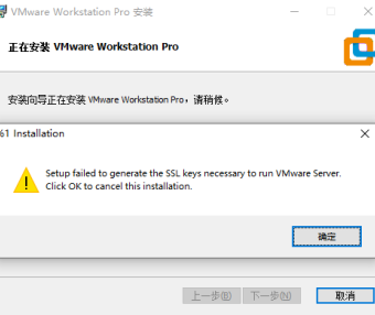 安装VMware虚拟机提示SSL keys错误解决方法