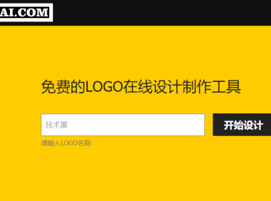 分享一个免费在线制作logo的网站