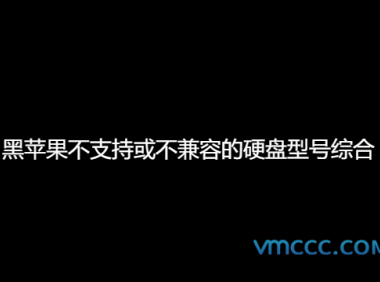 黑苹果不支持或不兼容的硬盘型号综合