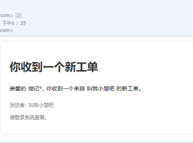 [7B2主题优化]用户提交工单邮箱提醒网站管理员