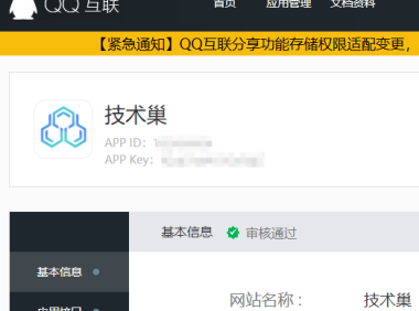 QQ互联审核不通过？提示涉及不良信息的解决方案