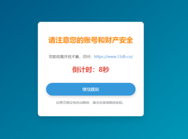 WordPress添加一个go跳转(提示访客注意跳转新的链接安全性)