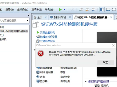 打开虚拟机提示找不到VMX二进制文件vmware-vmx.exe解决方法