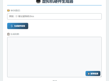随机生成一些VMware虚拟机底层硬件信息&使用教程