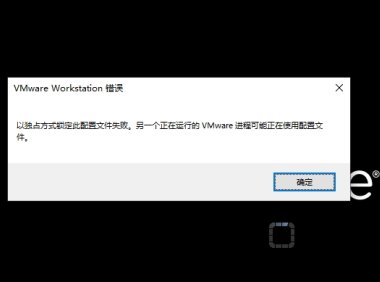 VMware虚拟机提示以独占方式锁走此配置文件失败解决方法!